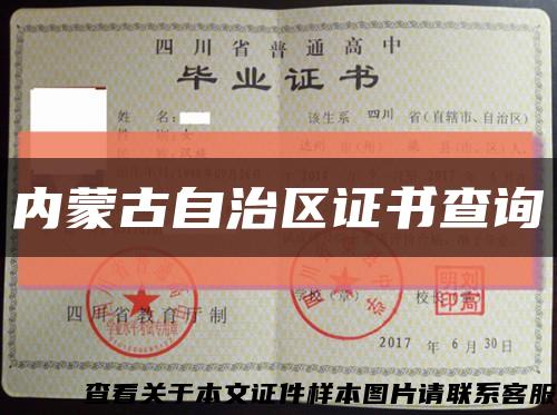 內蒙古自治區證書查詢縮略圖
