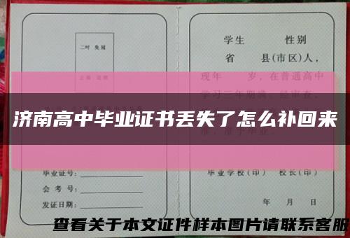 濟南高中畢業證書丟失了怎么補回來縮略圖