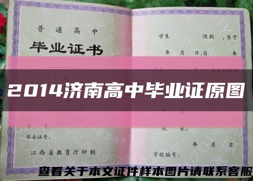 2014濟南高中畢業證原圖縮略圖