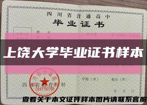上饒大學畢業證書樣本縮略圖