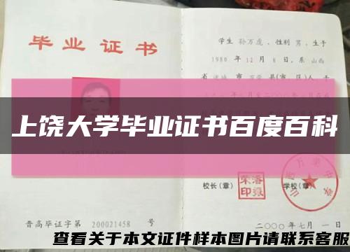 上饒大學畢業證書百度百科縮略圖