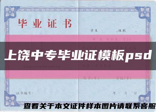 上饒中專畢業證模板psd縮略圖