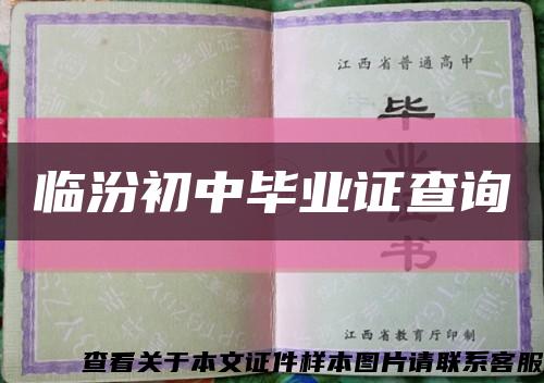 臨汾初中畢業證查詢縮略圖