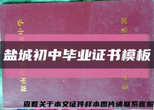鹽城初中畢業證書模板縮略圖