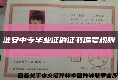 淮安中專畢業證的證書編號規則縮略圖