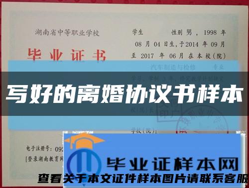 寫好的離婚協議書樣本縮略圖