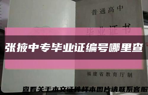 張掖中專畢業證編號哪里查縮略圖