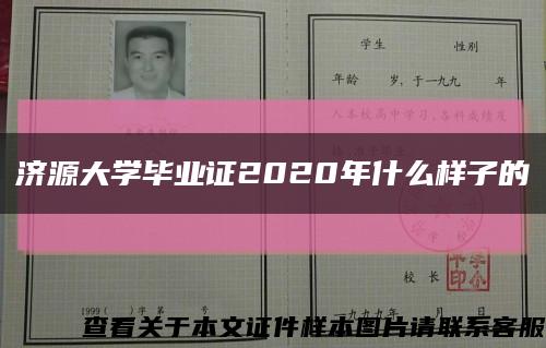 濟源大學畢業證2020年什么樣子的縮略圖