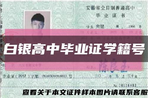 白銀高中畢業證學籍號縮略圖