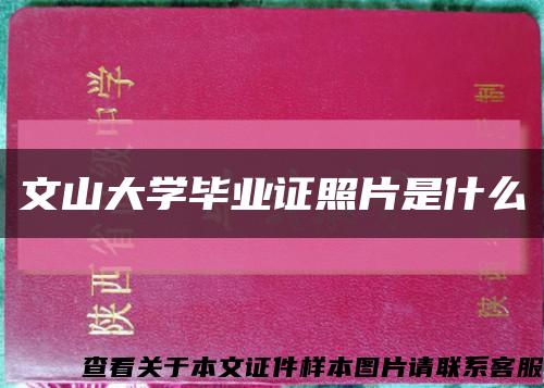 文山大學畢業證照片是什么縮略圖