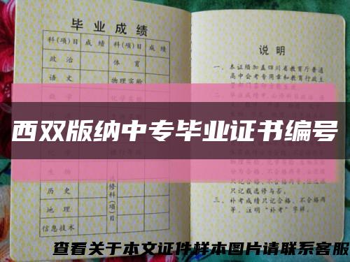 西雙版納中專畢業證書編號縮略圖