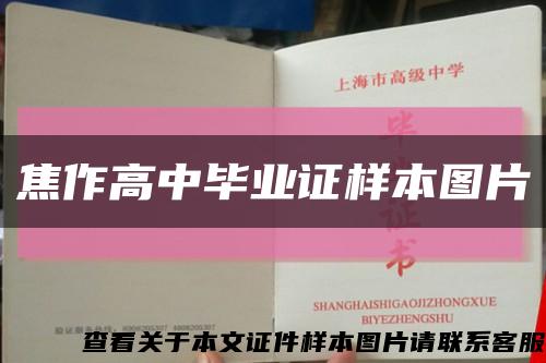 焦作高中畢業證樣本圖片縮略圖