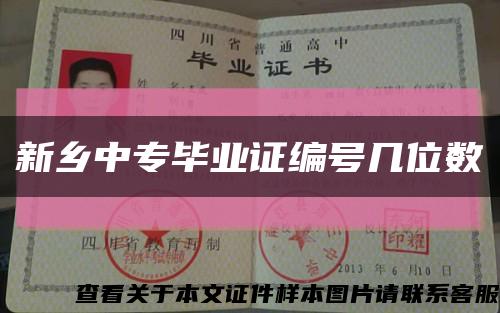 新鄉中專畢業證編號幾位數縮略圖