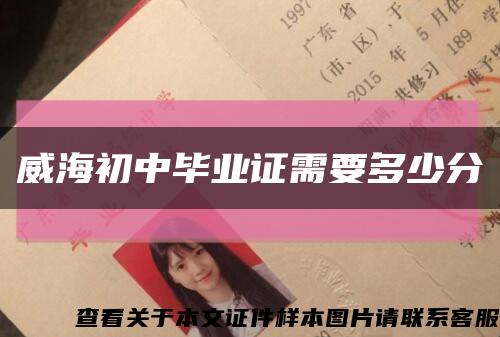 威海初中畢業證需要多少分縮略圖