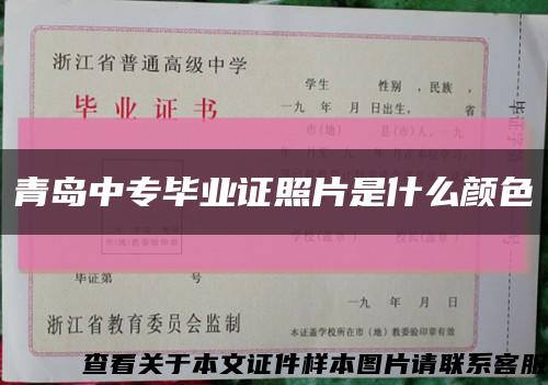 青島中專畢業證照片是什么顏色縮略圖