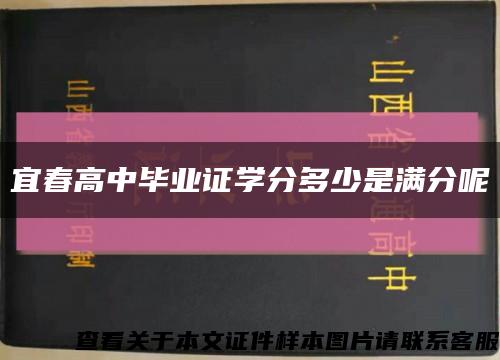 宜春高中畢業證學分多少是滿分呢縮略圖