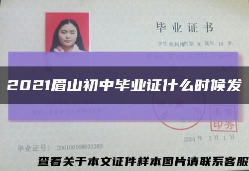 2021眉山初中畢業證什么時候發縮略圖