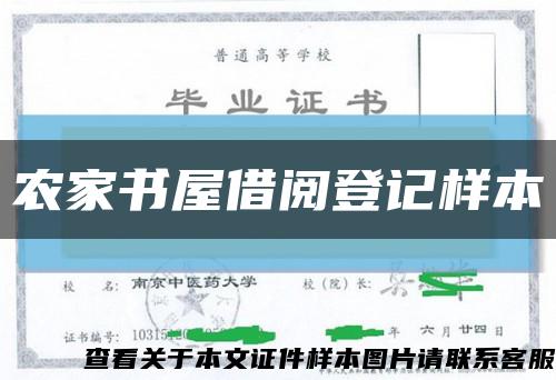 農家書屋借閱登記樣本縮略圖