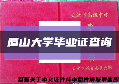 眉山大學畢業證查詢縮略圖