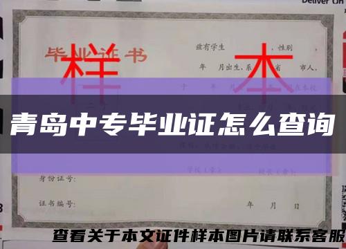 青島中專畢業證怎么查詢縮略圖