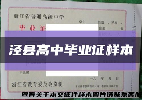 涇縣高中畢業證樣本縮略圖