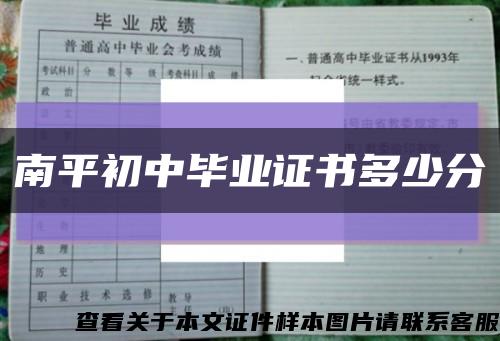 南平初中畢業證書多少分縮略圖