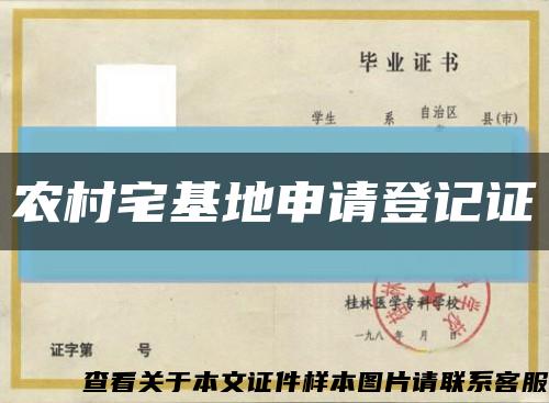 農村宅基地申請登記證縮略圖