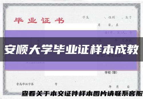 安順大學畢業證樣本成教縮略圖