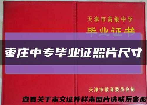 棗莊中專畢業證照片尺寸縮略圖