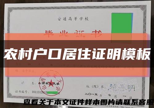 農村戶口居住證明模板縮略圖