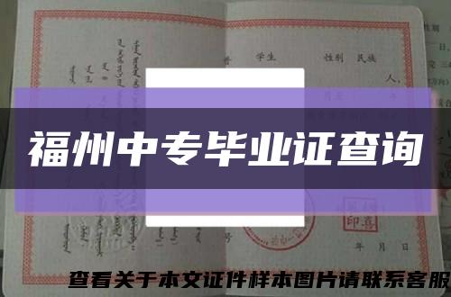 福州中專畢業證查詢縮略圖