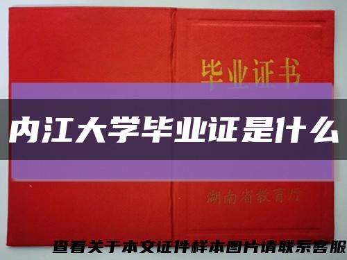 內江大學畢業證是什么縮略圖
