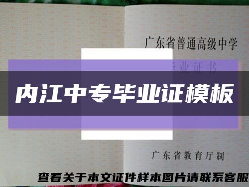 內江中專畢業證模板縮略圖