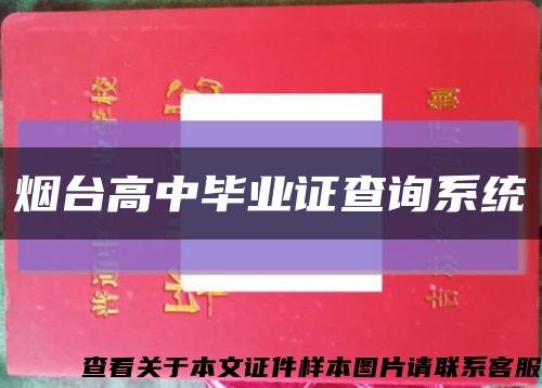 煙臺高中畢業證查詢系統縮略圖