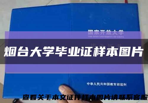 煙臺大學畢業證樣本圖片縮略圖