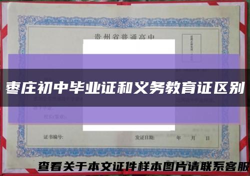 棗莊初中畢業證和義務教育證區別縮略圖