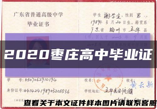 2020棗莊高中畢業證縮略圖