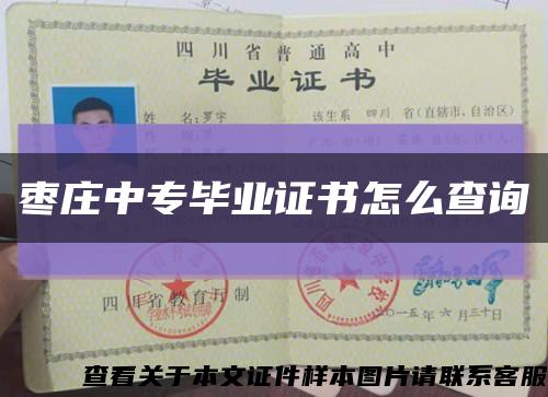 棗莊中專畢業證書怎么查詢縮略圖