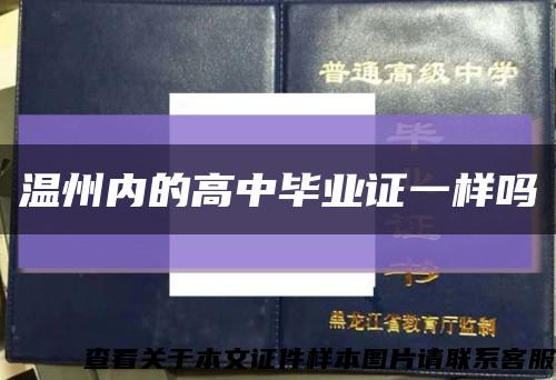溫州內的高中畢業證一樣嗎縮略圖