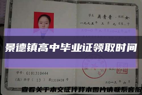 景德鎮高中畢業證領取時間縮略圖