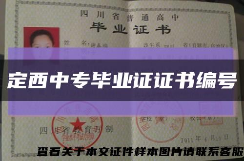 定西中專畢業證證書編號縮略圖