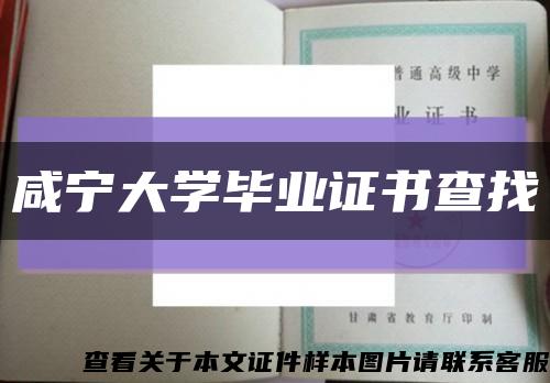 咸寧大學畢業證書查找縮略圖