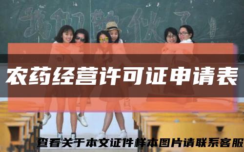 農藥經營許可證申請表縮略圖