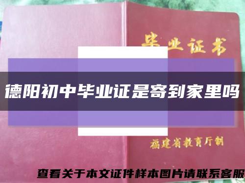 德陽初中畢業證是寄到家里嗎縮略圖