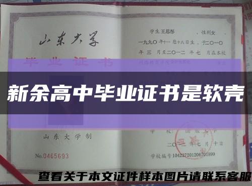 新余高中畢業證書是軟殼縮略圖