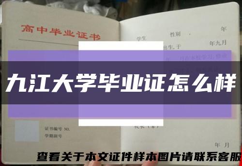 九江大學畢業證怎么樣縮略圖