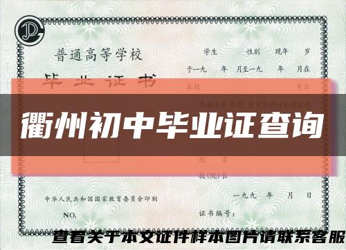 衢州初中畢業證查詢縮略圖