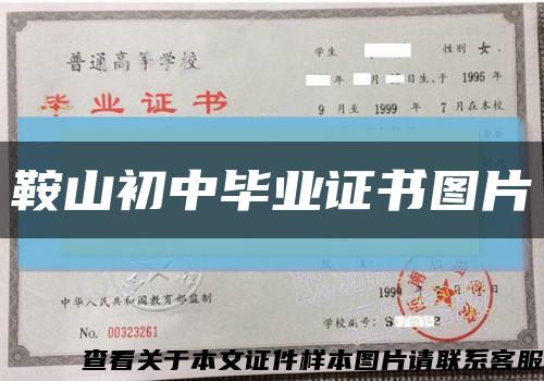 鞍山初中畢業證書圖片縮略圖
