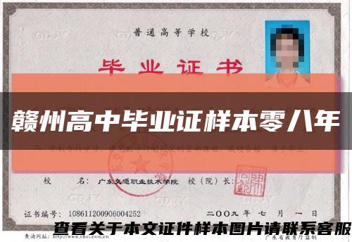 贛州高中畢業證樣本零八年縮略圖