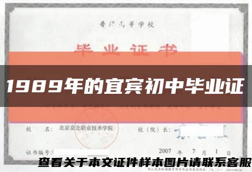 1989年的宜賓初中畢業證縮略圖